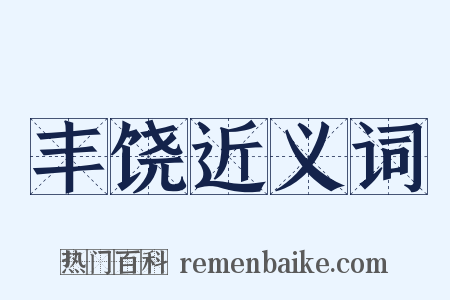 丰饶近义词是什么意思的图片